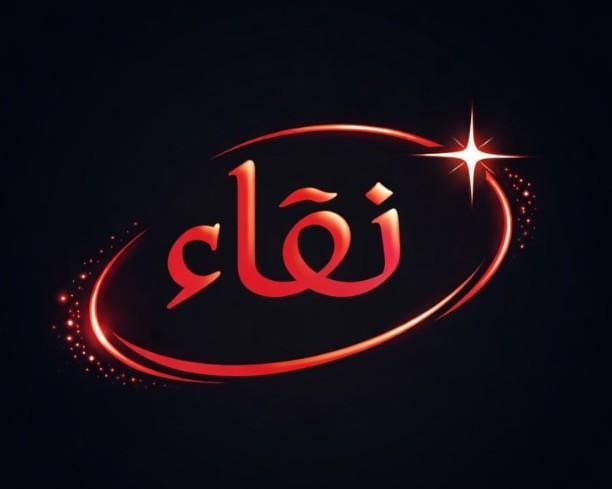 نقاء